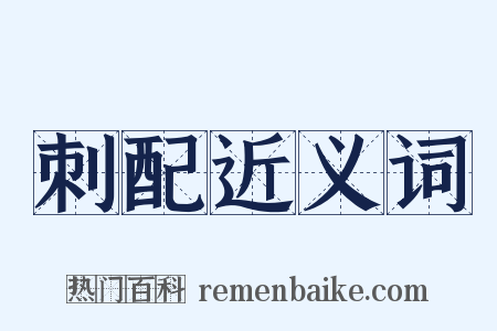 刺配近义词是什么意思的图片